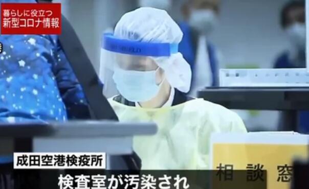 日本机场检测室遭污染，两名员工在鼻中检测呈阳性