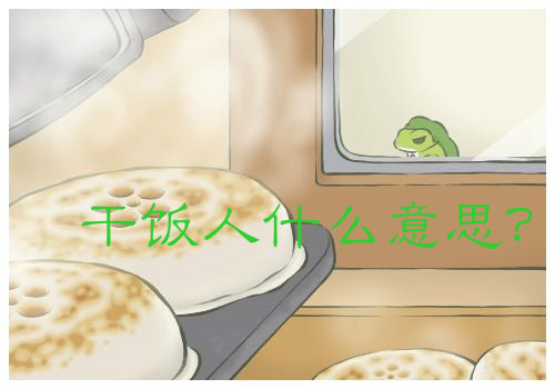 �ɷ��˸ɷ���ʲô��