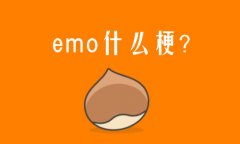 emo是什么意思网络用语?网络语emo是什么梗？